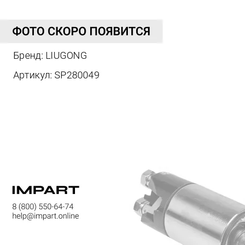 SP280049 Ремень генератора LIUGONG