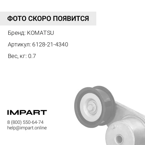 6128-21-4340 ТАРЕЛКА КЛАПАНА ДИЗ. ДВС KOMATSU