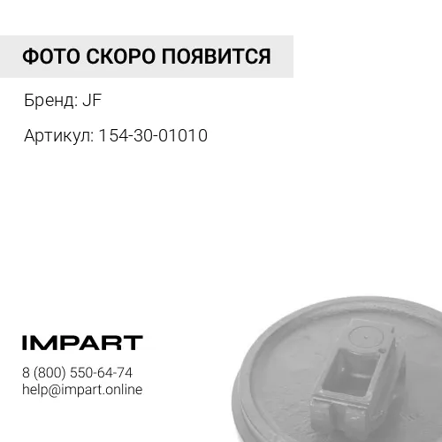 154-30-01010 Колесо направляющее JF