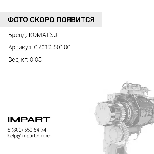 07012-50100 МАСЛОУПЛОТНИТЕЛЬНЫЙ САЛЬНИК KOMATSU