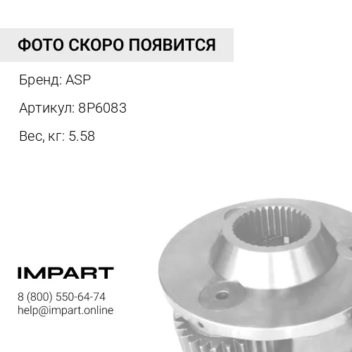 8P6083 Фланец КПП ASP