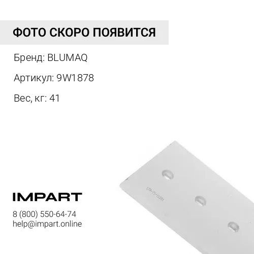 9W1878 Режущая кромка
