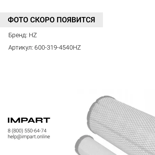 600-319-4540HZ ФИЛЬТР ТОПЛИВНЫЙ ДВС