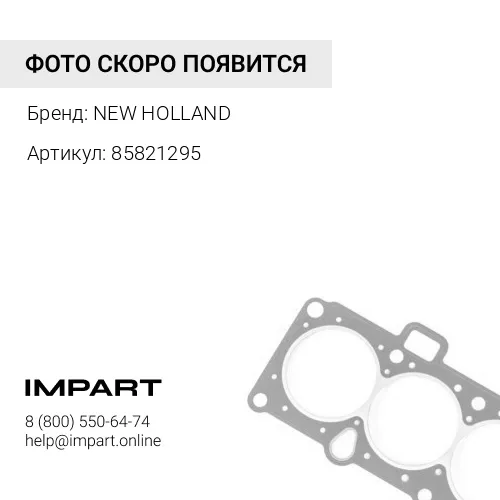85821295 Сальник (в чулок) NEW HOLLAND