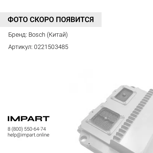 0221503485 Катушка зажигания