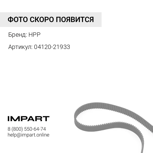 04120-21933 КЛИНОВОЙ РЕМЕНЬ HPP