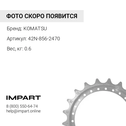 42N-856-2470 ВТУЛКА KOMATSU