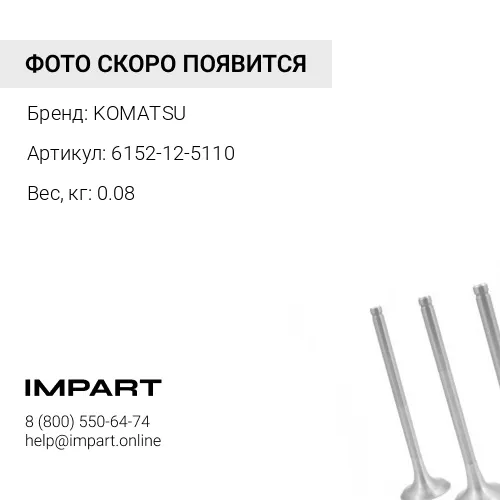 6152-12-5110 НАКЛАДКА KOMATSU