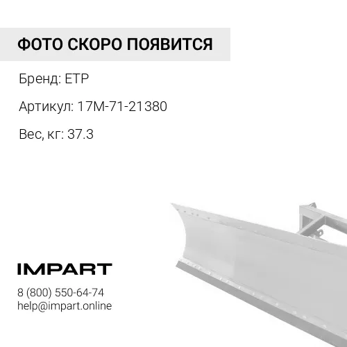 17M-71-21380 Крепление ETP