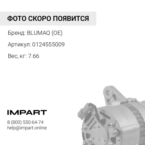 0124555009 ГЕНЕРАТОР
