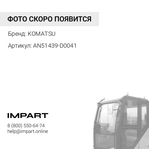 AN51439-D0041 УПЛОТНЕНИЕ ТИП О KOMATSU