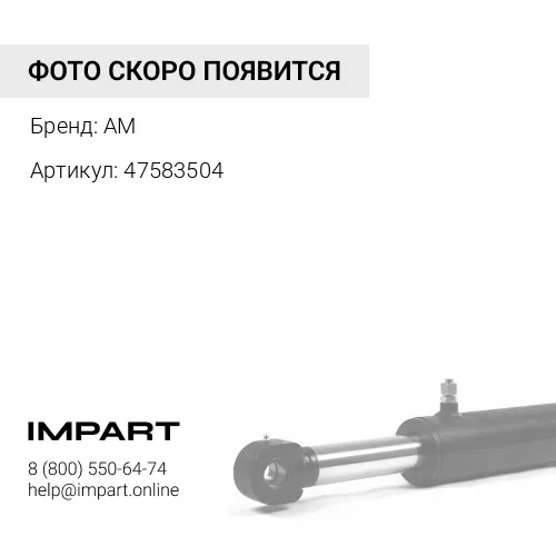 47583504 Шток г/ц поворота стрелы (без втулки) 87433032 85800307
