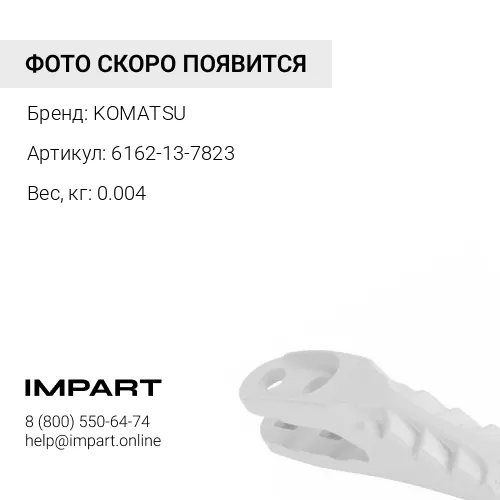 6162-13-7823 КОЛЬЦЕВОЕ УПЛОТНЕНИЕ