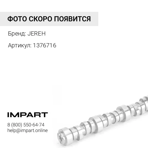 1376716 Распредвал JEREH 