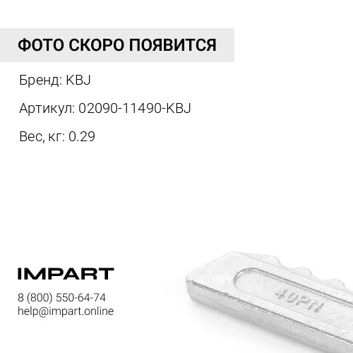 02090-11490-KBJ БОЛТ KBJ