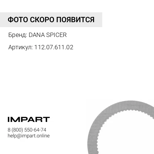 112.07.611.02 Диск фрикционный DANA 703134, 5H.1120761102 DANA SPICER