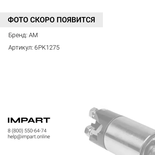 6PK1275 Ремень поликлиновой 6PK1275