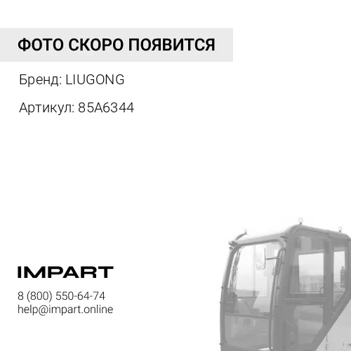 85A6344 Фильтр воздушный кабины LIUGONG