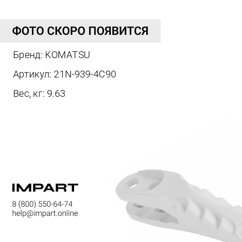 21N-939-4C90 ПЛАСТИНА KOMATSU