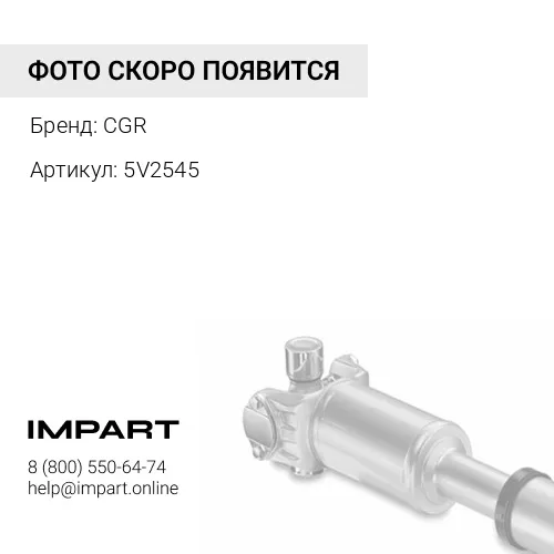 5V2545 Крепление
