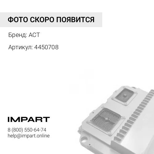 4450708 Контроллер отопителя ACT 4450708