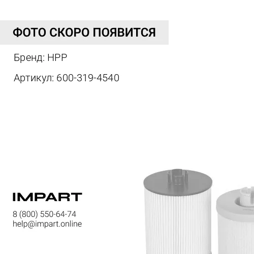 600-319-4540 Фильтр топливный сепаратор HPP
