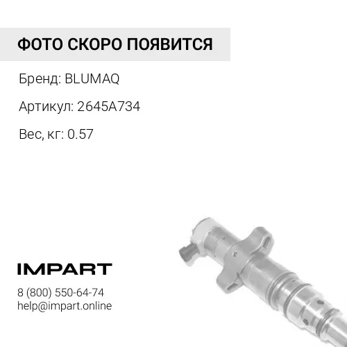 2645A734 Инжектор в сборе