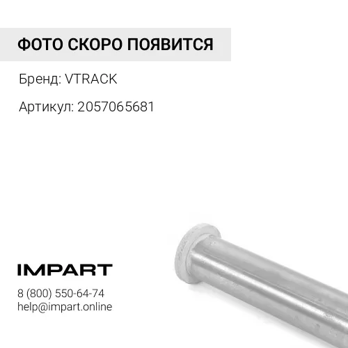 2057065681 Палец 205-70-65681 VTRACK