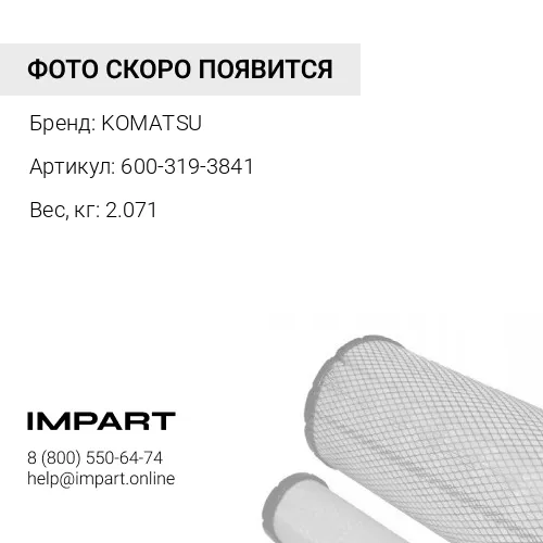 600-319-3841 фильтр KOMATSU