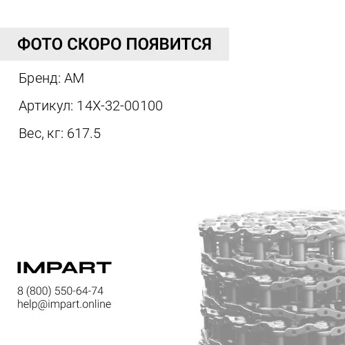 14X-32-00100 цепь 39 зв