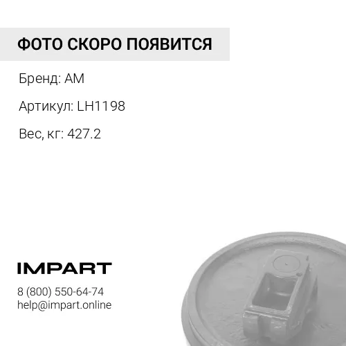 LH1198 Колесо направляющее