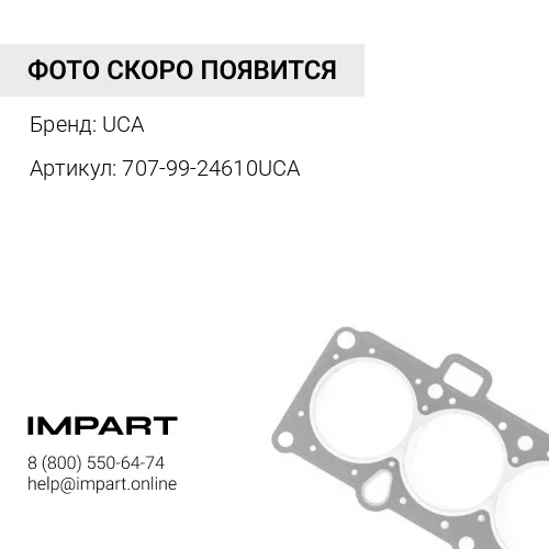 707-99-24610UCA КОМПЛЕКТ РЕЗИН. ПРОКЛАДОК