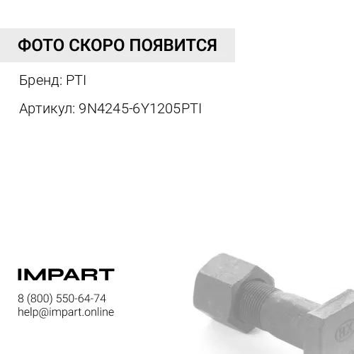 9N4245-6Y1205PTI Палец с фиксатором PTI