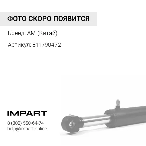 811/90472 Палец
