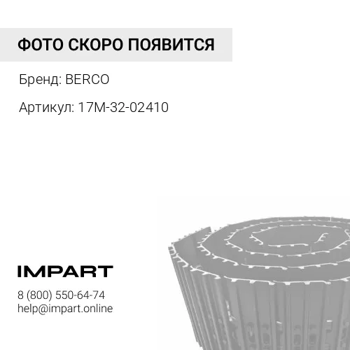 Гусеница 39 зв., с башмаками 610 мм, с жидкой смазкой (17M-32-02410) BERCO