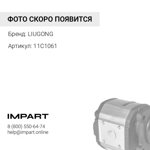 11C1061 Насос шестеренчатый рулевой LIUGONG