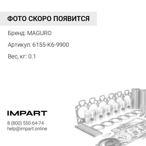 6155-K6-9900-MAGURO Ремкомплект водяной помпы MAGURO