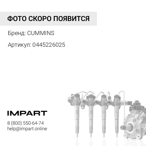 0445226025 Топливная рампа Камминз (Cummins) ISLe Евро3 300, 310, 340, 375, L, QSL 3963815 (Bosch 0