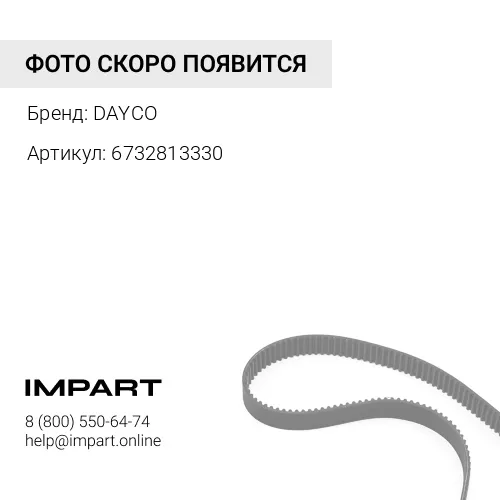 6732813330 Ремень ручейковый 8PK1600 6732813330