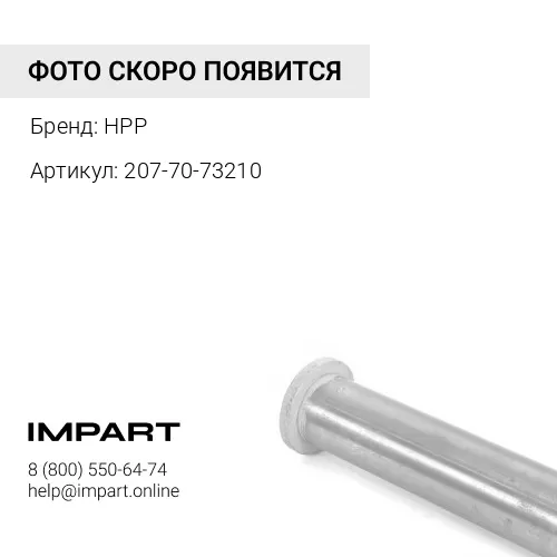 207-70-73210 Палец HPP
