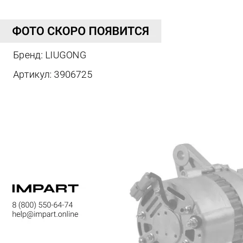 3906725 Генератор 3935530/3920618/3906725/214169 LIUGONG