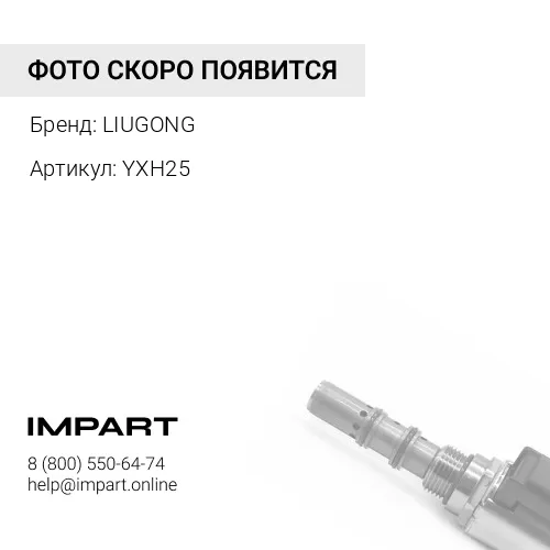 YXH25/12C0011/12C0097/YXH25/XG003/XG0003/12C0690 Клапан рулевого приоритета LIUGONG