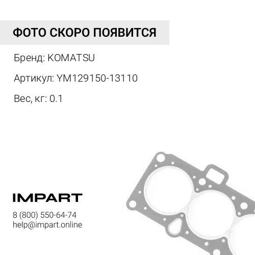 YM129150-13110 ПРОКЛАДКА