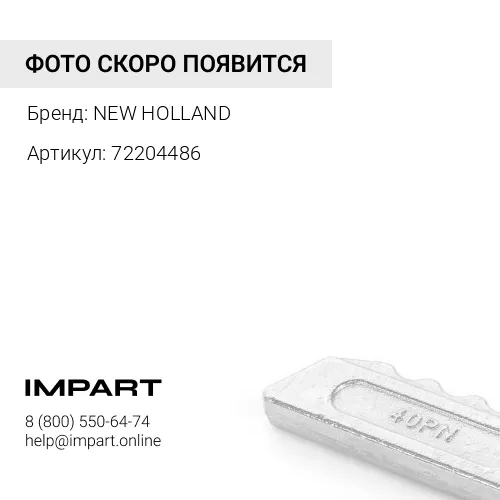 72204486 палец коронки NEW HOLLAND