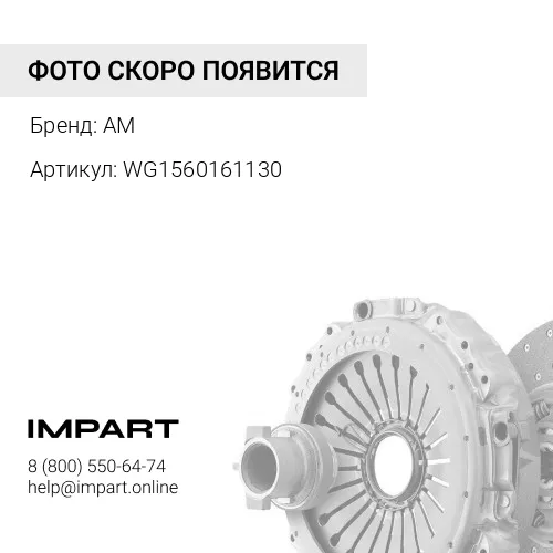 WG1560161130 Диск сцепления 420*44.7 SACHS AM