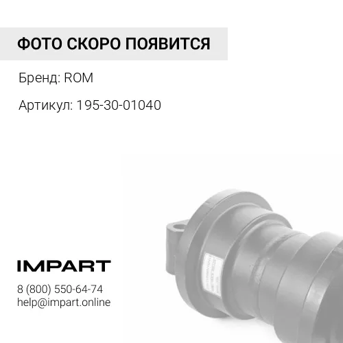 195-30-01040/195-30-01080 Каток поддерживающий
