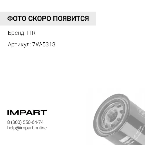 7W-5313 Фильтр