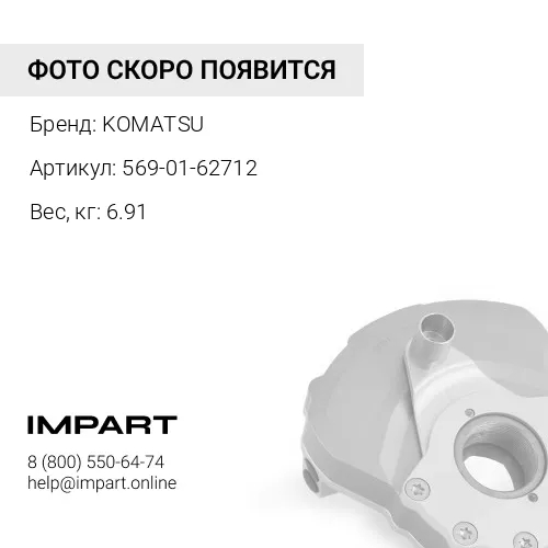 569-01-62712 СОЕДИНИТЕЛЬНАЯ МУФТА KOMATSU