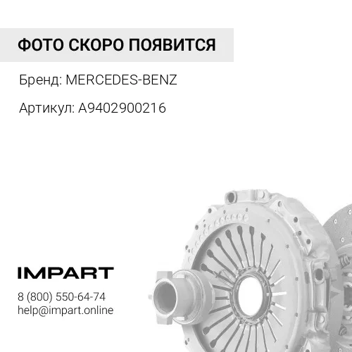 A9402900216 Педаль сцепления 5490 / Mercedes-Benz MERCEDES-BENZ