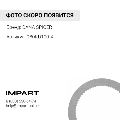 080KD100-X Комплект дисков тормозных DANA SPICER